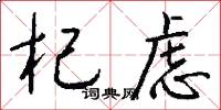 杞虑怎么写好看