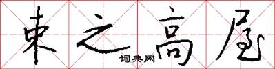 束之高屋怎么写好看