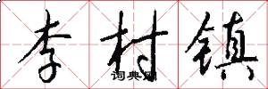 李村镇怎么写好看