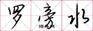 罗旁水怎么写好看