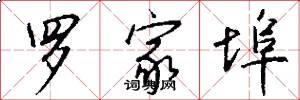 罗家埠怎么写好看