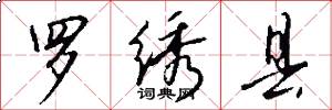 罗绣县怎么写好看