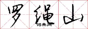 罗绳山怎么写好看