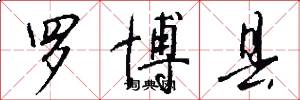 罗博县怎么写好看