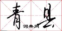 青县怎么写好看