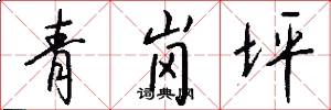 青岗坪怎么写好看