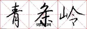 青条岭怎么写好看