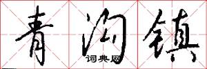 青沟镇怎么写好看