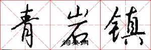 青岩镇怎么写好看