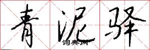 青泥驿怎么写好看