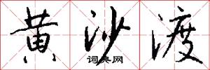 黄沙渡怎么写好看