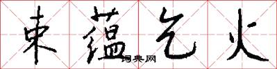 束蕴乞火怎么写好看