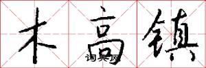 木高镇怎么写好看