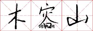 木容山怎么写好看