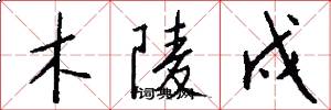 木陵戍怎么写好看