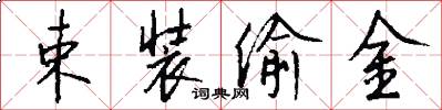束装偷金怎么写好看