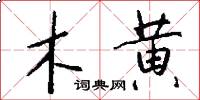 木黄怎么写好看