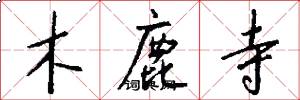 木鹿寺怎么写好看