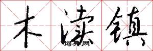 木渎镇怎么写好看