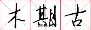 木期古怎么写好看