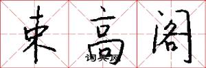 束高阁怎么写好看