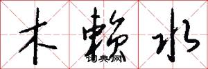 木赖水怎么写好看