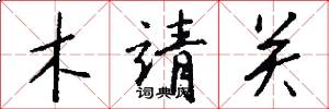 木靖关怎么写好看