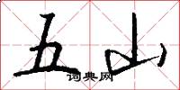 五山怎么写好看