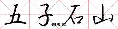五子石山怎么写好看