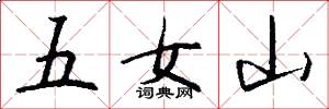 五女山怎么写好看
