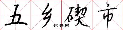 五乡碶市怎么写好看