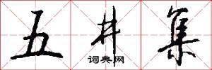 五井集怎么写好看