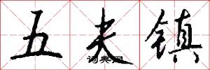五夫镇怎么写好看