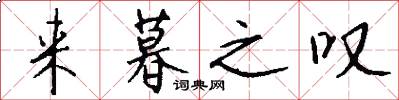 来暮之叹怎么写好看