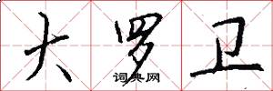 大罗卫怎么写好看