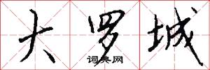 大罗城怎么写好看