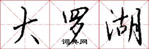 大罗湖怎么写好看