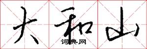 大和山怎么写好看