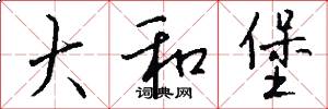 大和堡怎么写好看