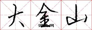 大金山怎么写好看
