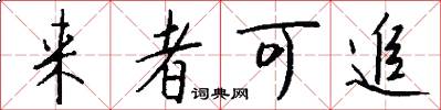 来者可追怎么写好看