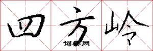 四方岭怎么写好看