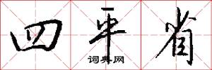 四平省怎么写好看