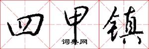 四甲镇怎么写好看