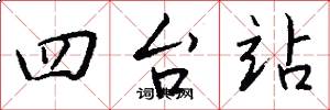 四台站怎么写好看