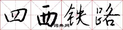 四西铁路怎么写好看