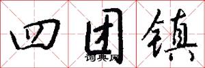 四团镇怎么写好看