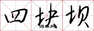 四块坝怎么写好看