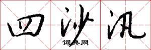 四沙汛怎么写好看