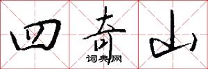 四奇山怎么写好看